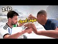 القتال الاعظم بين امبابي وميسي جزء 2 