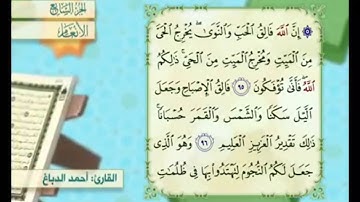 آية ٩٧ من سورة الأنعام مكررة القارئ أحمد الدباغ