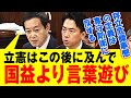 【 国益より言葉遊び 】存立危機事態の定義は専守防衛の範囲を超えている日本語としておかしいと立憲民主・広田一氏が主張。この期に及んで言葉遊びか・・・それとも何か狙いが・・・?覚醒小泉進次郎が迎え撃つ!