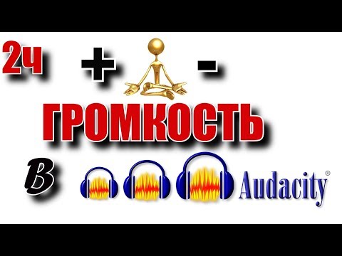 Как увеличить либо уменьшить громкость в программе Audacity