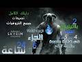 The Elder Scrolls V Skyrim Walkthrough PS4PS5 كل التروفيات 