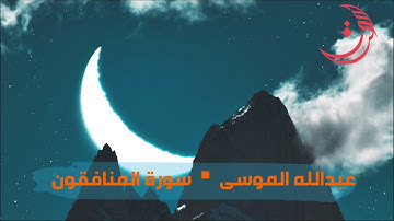 ✩ سورة المنافقون ✩ تلاوة مليئة بالهدوء والسكينة للقارئ عبدالله الموسى