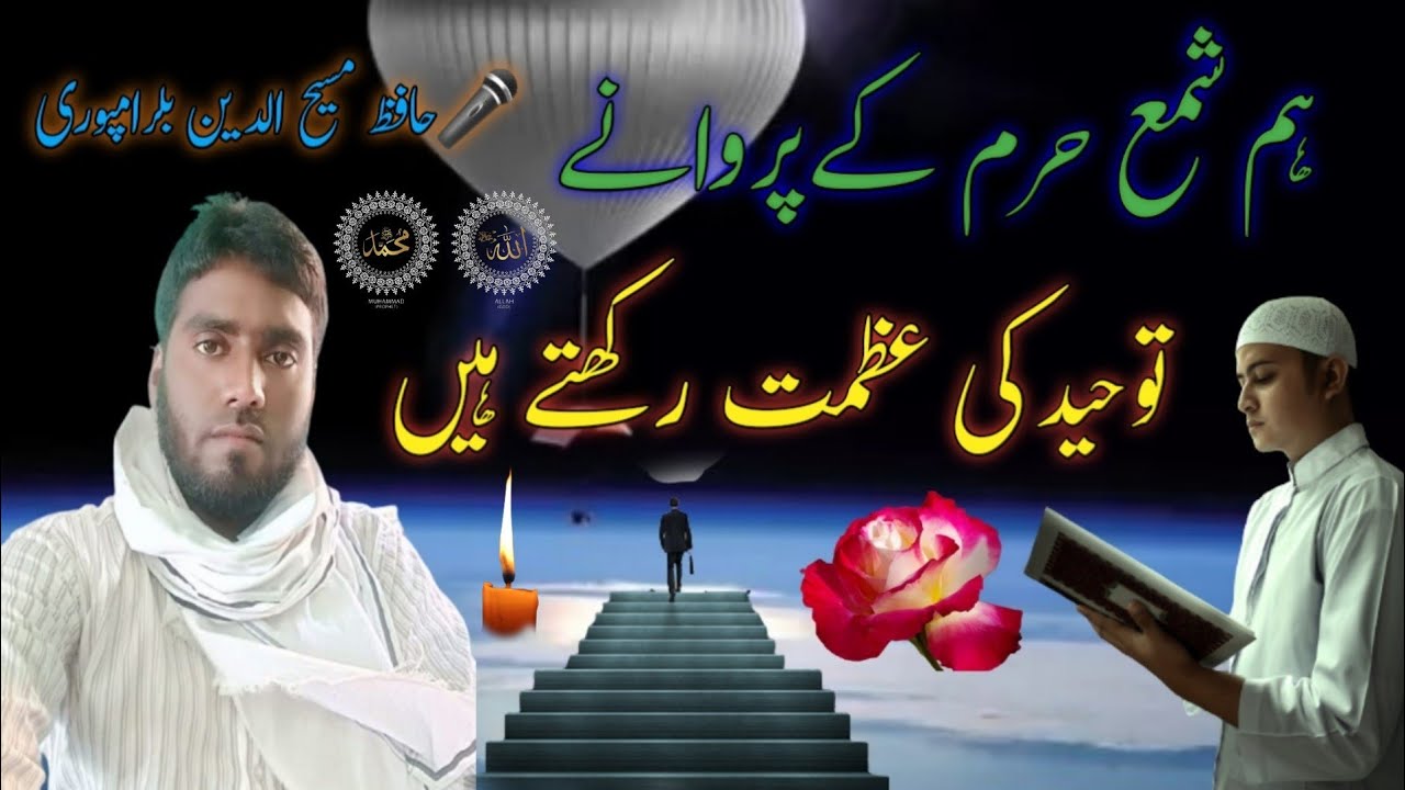 Nazm  नजम نظم 🎤Masihuddin balram puri✒Hum shamye haram ke parwane be misle basirat rakhte hen