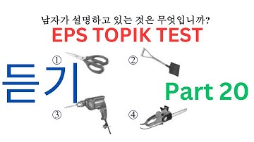 New Model Listening (듣기) Test EPS TOPIK KOREAN 한국어능력 시험 20 Questions Auto Fill Answers Exam Part 20