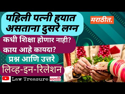 पहिली पत्नी हयात असताना दुसरे लग्न कधी गुन्हा नसते|When second marriage is allowed|Lawtreasure