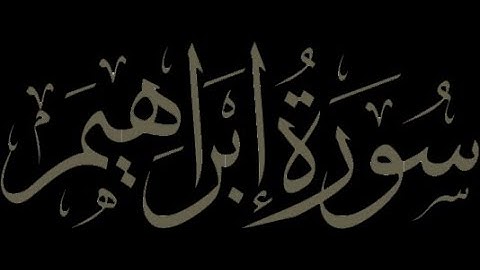 سورة إبراهيم بتلاوة عبد الرحمن الشحات