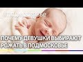 Рожаем в Подмосковье! Щёлковский перинатальный центр