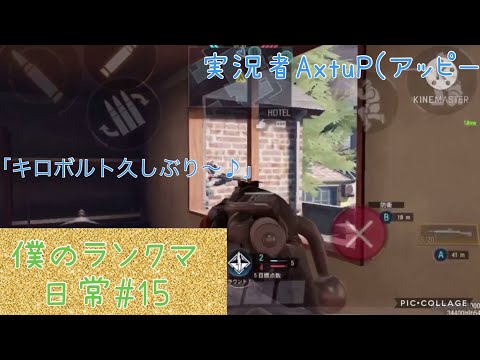 【CODモバイル】僕のランクマ日常#15「久しぶりのキロボルト…」