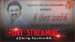 🔴LIVE | தி மிசா மார்க் ("The Misa Mark") ஆவணப்படம் மிசா வடுக்கள் நூல் வெளியீட்டு விழா.. | Sun news