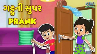 Details ગટ્ટુની સુપર Prank | April Fool | Kids Funny videos |  Bal Varta | Gujarati Story | Gujarati Cartoon News