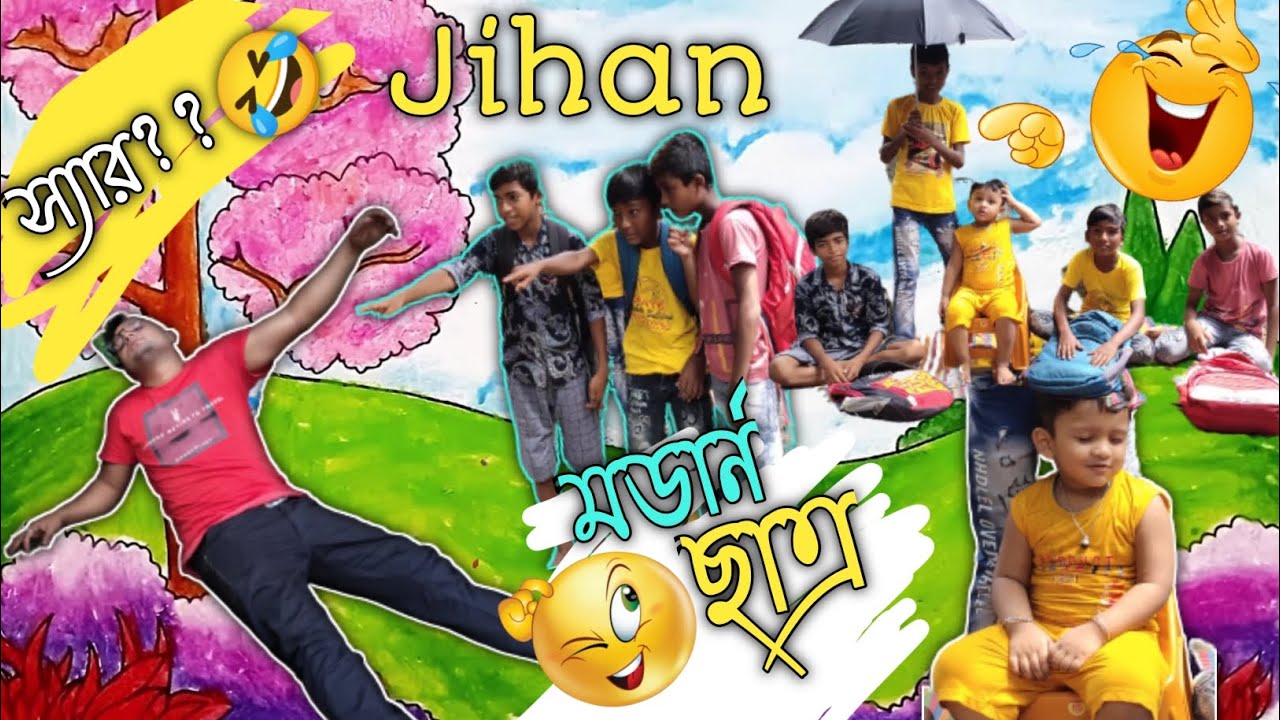 মডার্ন ছাত্র😎🥰~funny video|জিহানের মজার ভিডিও❤|দিহানের হাসির ভিডিও🤣