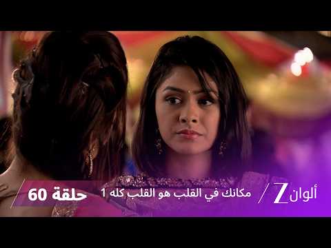 مسلسل مكانك في القلب هو القلب كله 1 الحلقة 60 كاملة | زي الوان