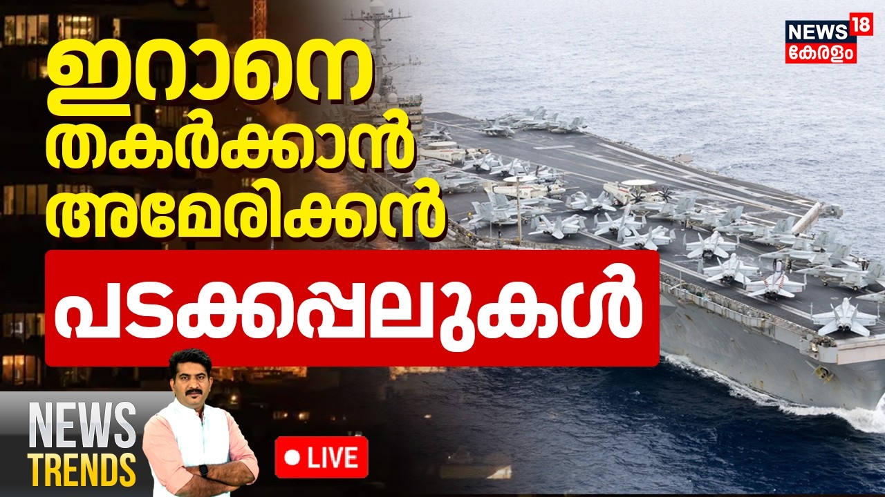 News Trends HD LIVE | സംഘർഷങ്ങൾക്ക് അയവില്ല; Iran പ്രസിഡന്റിന്റെ ഓഫീസ് ആക്രമിച്ച് Israel | N18G