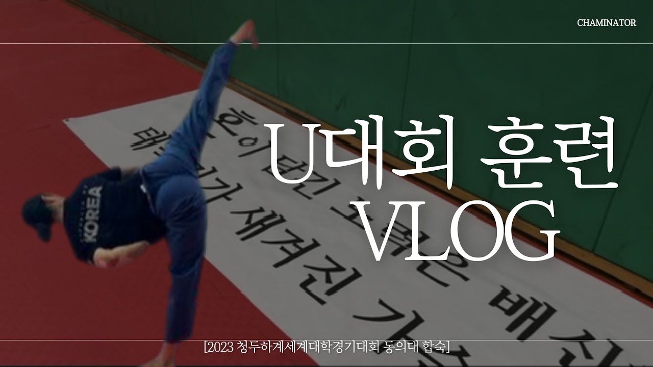 [시합모드] ep.01 U대회 대표팀 훈련 고.작. 1일차.... ㅣ 청두하계세계대학경기대회 한국대표팀