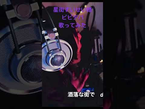 ビビデバ／星街すいせい　歌ってみた💫