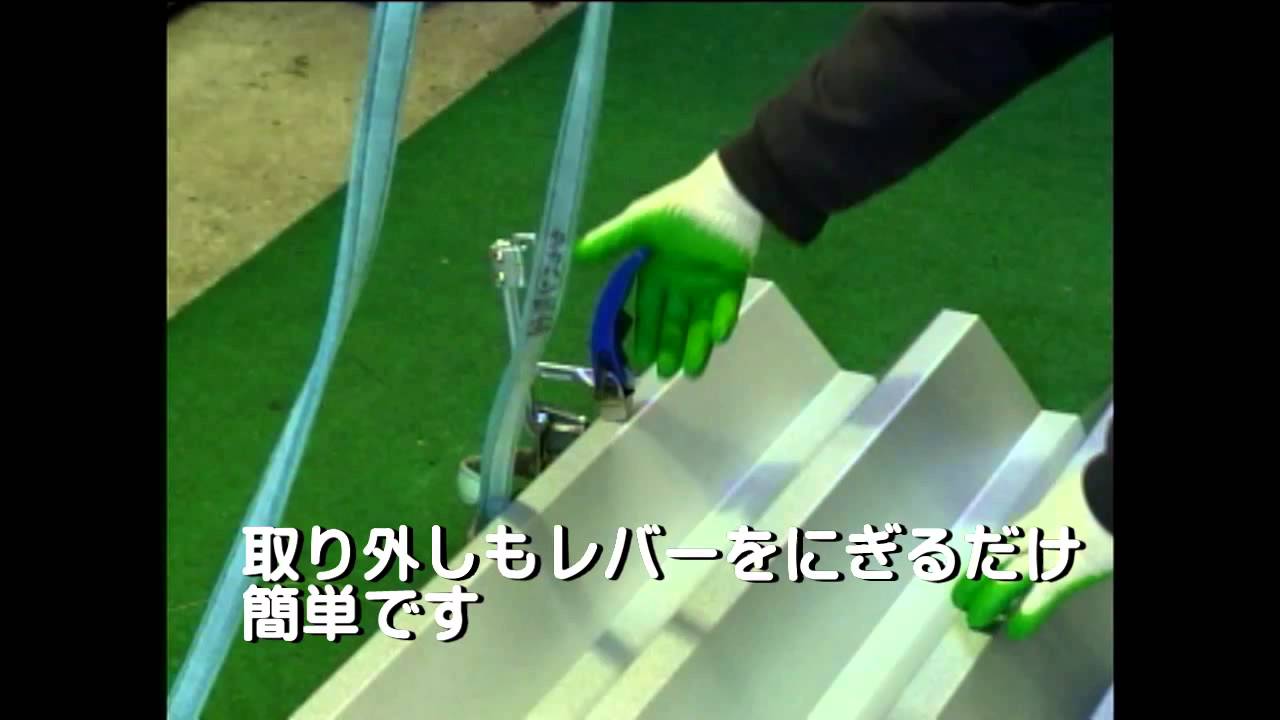 折板吊り工具　おつまみくん