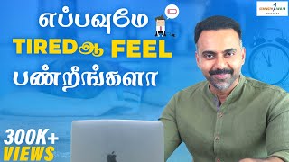 தூக்கமின்மை, ஞாபகமறதியால் தவிப்பவரா நீங்கள் ? | Often Feeling Tired? | Must watch this