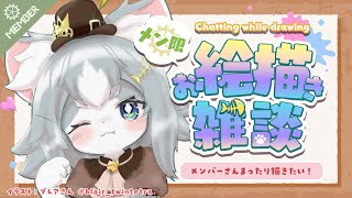 【メン限】メンバーさん描くお絵描き雑談するよ！🐱【フィルン・シィ/Vtuber】