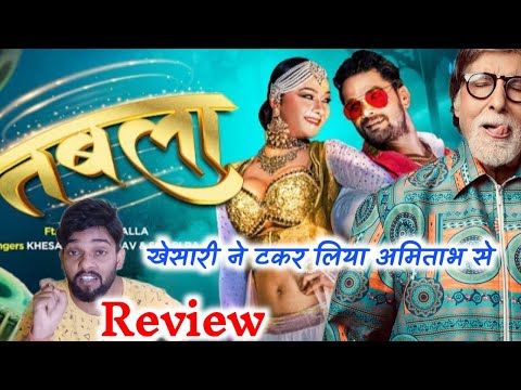 #Khesari Lal Yadav New Song | तबला | #Shilpi Raj | #Amitabh Bachchan | #Namrita Malla | Tabla