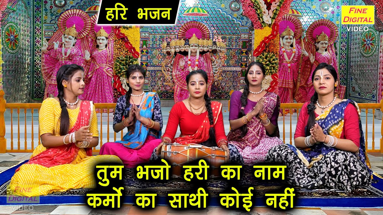 ग्यारस भजन तुम भजो हरि का नाम कर्मो का साथी कोई नहीं Tum Bhajo Hari