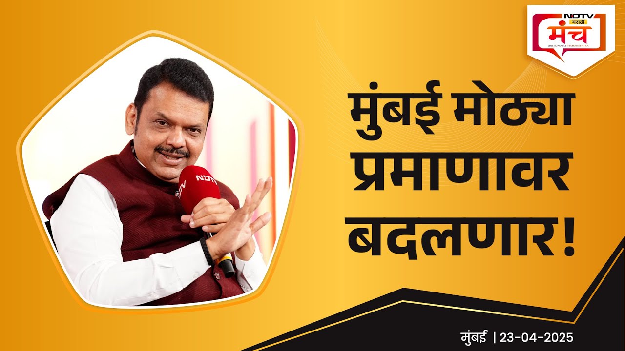 Transforming Mumbai: CM Devendra Fadnavis' Vision for Development | मुंबई मोठ्या प्रमाणावर बदलणार!