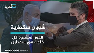 آل خاجة - العائلة الدبلوماسية الإماراتية والدور المشبوه بين سقطرى وإسرائيل | شؤون سقطرية