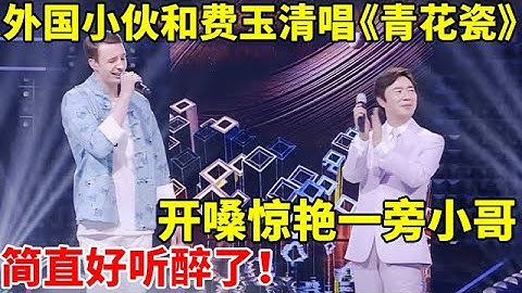 Thumbnail of 外国帅小伙和费玉清同唱《青花瓷》,一开嗓小哥都惊艳了!简直好听醉了【一起来唱】#费玉清 #Yu-Ching Fei