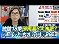 【#原音重現】黃智賢怒轟台中市府「到底多愛中聯油」…抽驗13家卻獨漏3大油廠？ 再搬出黃偉哲政績反酸盧秀燕不敢得罪金主！｜三立新聞網 SETN.com
