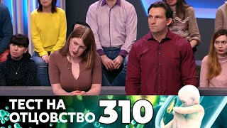 видео: ТЕСТ НА ОТЦОВСТВО | Серия 310 картинка: ТЕСТ НА ОТЦОВСТВО | Серия 310