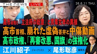 高市首相、崩れた虚偽答弁と中傷動画／高市政権、「再審改悪、国旗」の強権化／「立法府の総意」と男尊女卑(江川紹子❎尾形聡彦)【6/11(木) 18:00~ ライブ】