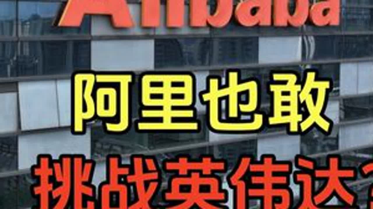 阿里自研AI芯片，成色如何？是炒作吗？