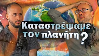 ΚΑΤΑΣΤΡΕΨΑΜΕ ΤΟΝ ΠΛΑΝΗΤΗ ?! | Konilo Talks