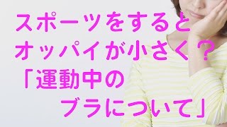 スポーツをするとおっぱいは小さくなる？「運動中のブラジャーはどうしたらいいの？」バストアップ　戸瀬恭子　ジャックまま　育乳サロンセシル　東京　大阪