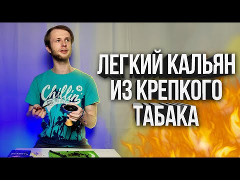 Как забить легкий Кальян из крепкого табака?