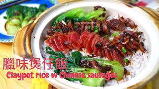 【 臘味煲仔飯 簡單做法 ?  Chinese Sausage Claypot Rice】(EN | Español | Catalan | 繁 | 简)