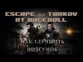 Escape from Tarkov | Как улучшить подсумок