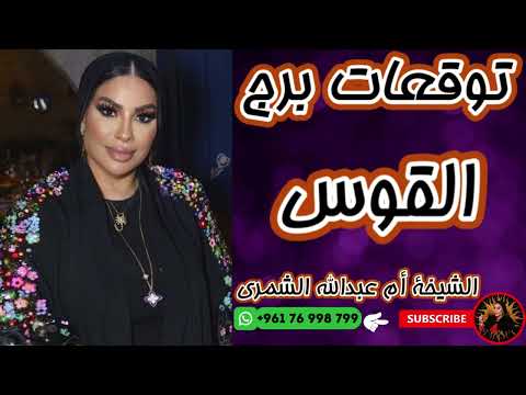 توقعات برج القوس مع الشيخة أم عبدالله الشمري