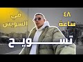 ڤلوج تسويحة ف بلد الغريب