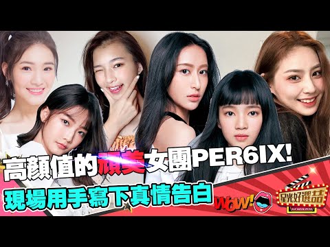 《Per6ix》高顏值女團PER6IX再推新歌《頑美》！好感情著名的PER6IX每個人用手寫信互相表白！｜星光好選喆精選