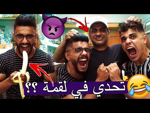 تحدي الاكل في لقمة العقوبة ناار عمي ضربنا