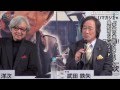 「喜劇ってのは泣きながら作るもの」と武田鉄矢、山田洋次監督の名言明かす/「山田洋次 名作映画DVDマガジン」創刊発表記者会見