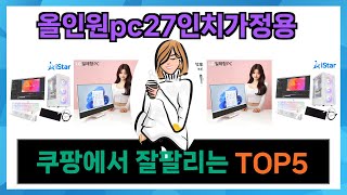 [올인원pc27인치가정용 추천] 쿠팡에서 올인원pc27인치가정용 모르면 쇼핑못하는 TOP5 입니다.