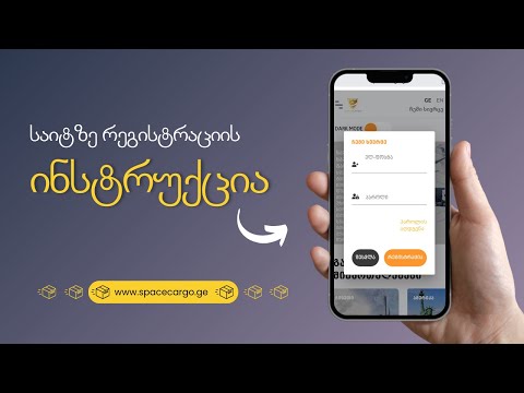 როგორ დავრეგისტრირდეთ გადამზიდის საიტზე - www.spacecargo.ge
