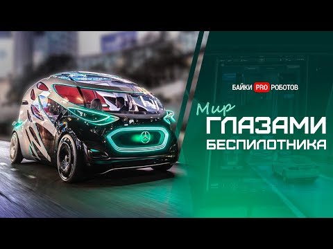 Беспилотные автомобили от Tesla Model Y до Яндекс и КАМАЗ. Как они видят?