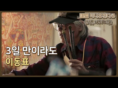 [안녕, 나의 이웃] 9편 3일 만이라도