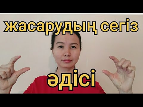 Бейне: Жасарудың 6 әдісі