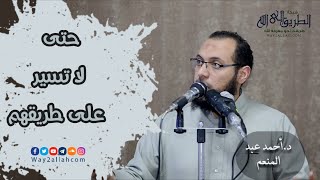  انتبه حتى لا نسير على طريقهم !!.. مقطع مهم | د أحمد عبد المنعم