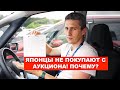 Почему японцы не покупают авто с ау