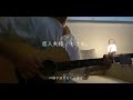 恋人失格 - もさを。 【サラリーマンの弾き語り】