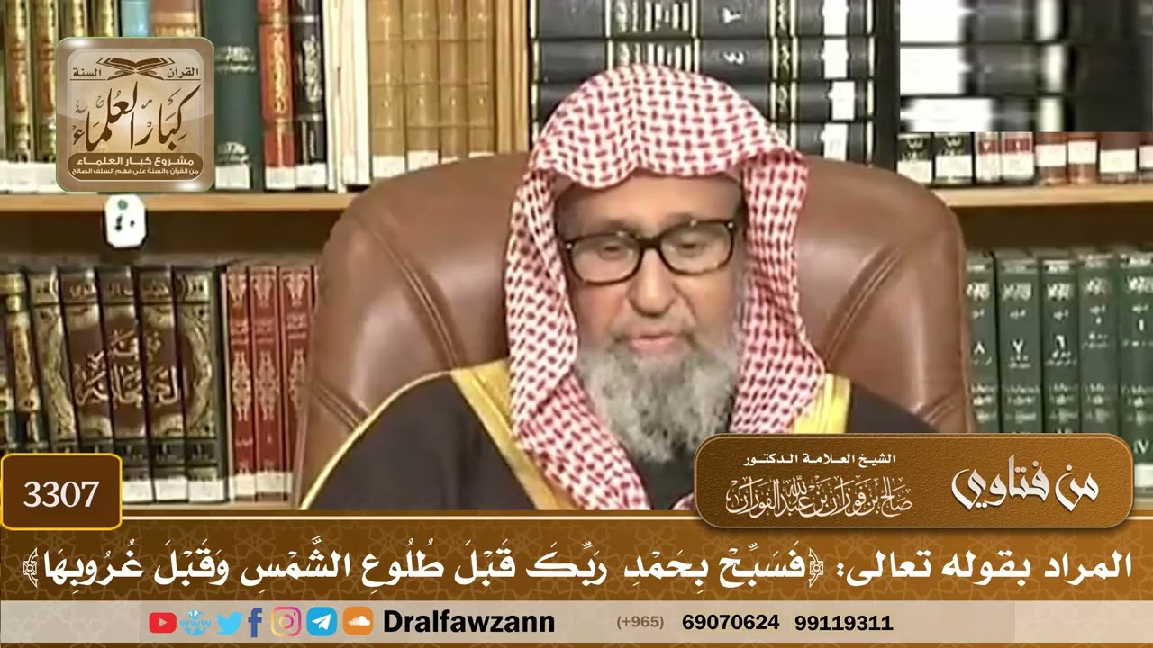 [3307] المراد بقوله تعالى: ﴿فسبح بحمد ربك قبل طلوع الشمس وقبل غروبها﴾ - صالح الفوزان